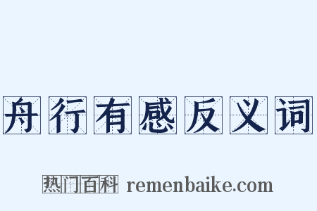 舟行有感反义词是什么意思的图片